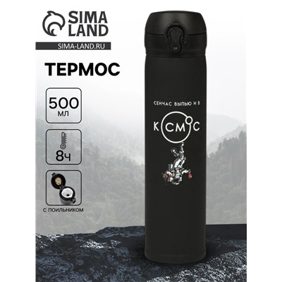 Термос «В космос», 500 мл, 7×26 см