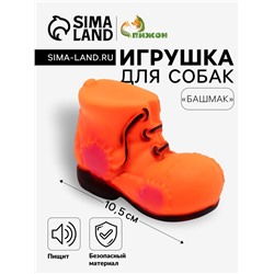 Игрушка пищащая "Башмак" для собак, 10,5 см, оранжевая