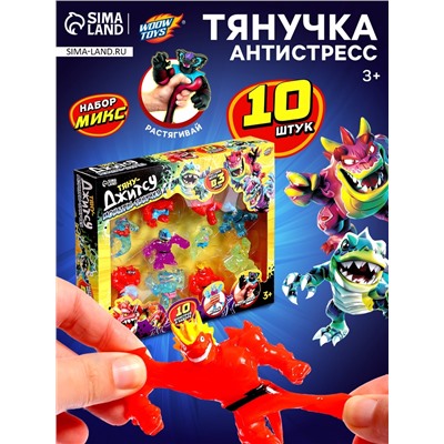 Фигурка — тянучка антистресс «Монстр. Тяну-джитсу», набор 10 шт., МИКС