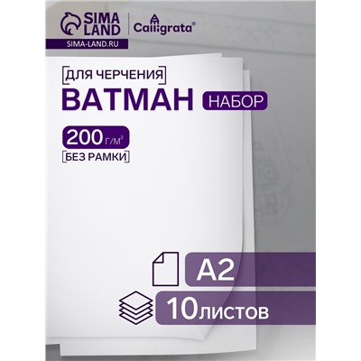 Набор ватманов чертёжных А2, 200 г/м², 10 листов