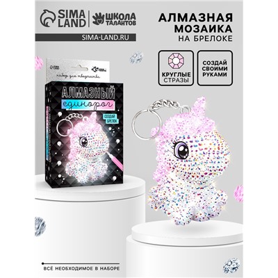 Алмазная мозаика на фигурке «Создай брелок. Алмазный Единорог»