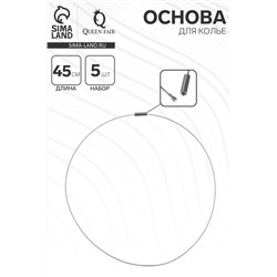 Основа для колье (чокер) с замком, 1 мм, набор 5 шт., цвет стальной, 45 см