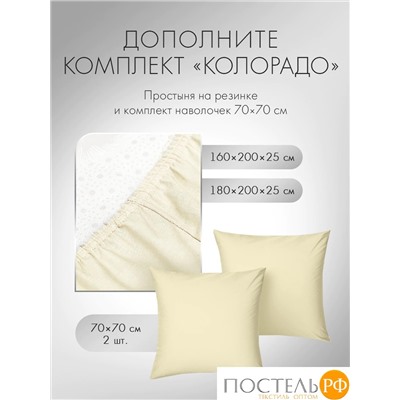 DOME КОЛОРАДО КПБ 200х215-1/215х250-1/50х70-2, 4 пр., хл.