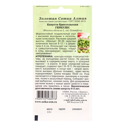 Семена Капуста брюссельская «Геркулес», 0.3 г, позднеспелая, морозостойкая, «Золотая Сотка Алтая»