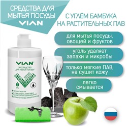 Средство для мытья посуды "Авокадо и ваниль" с углём бамбука, VIAN,450 мл