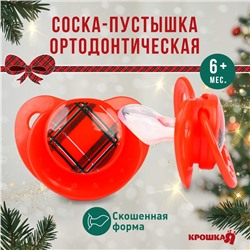 Соска - пустышка Крошка Я «Волшебство, красная клетка», ортодонтическая, силикон, от 6 мес., новогодняя подарочная упаковка