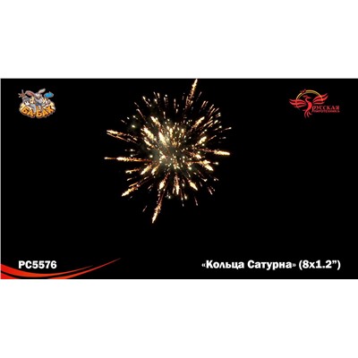 Римские свечи РС5576 Кольца Сатурна (1,2" х 8)