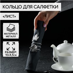 Кольцо для салфетки «Лист», 10×4.5 см, серебристое