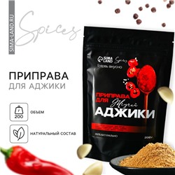 Специи «Для аджики» для приготовления: перец красный, перец черный, имбирь, 200 г