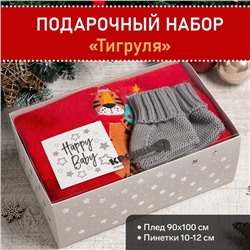 Набор подарочный новогодний Крошка Я «Тигруля», плед 90х100см, пинетки 10-12 см