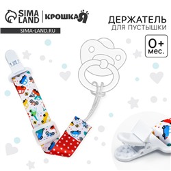 Держатель для соски - пустышки Крошка Я «Транспорт», на ленте