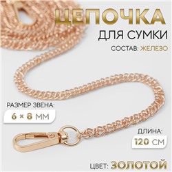 Цепочка для сумки, с карабинами, железная, 6×8 мм, 120 см, цвет золотой