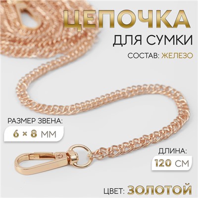 Цепочка для сумки, с карабинами, железная, 6×8 мм, 120 см, цвет золотой
