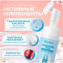 JOYSILK Пенка для умывания Hyaluronic Acid 150мл