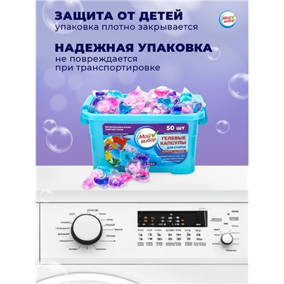 Капсулы для стирки Мой Выбор 5в1 "Лаванда" 50 шт. по 10 гр