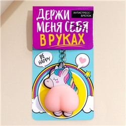 Брелок мялка для ключей «Держи меня в руках» 4.6×7 см