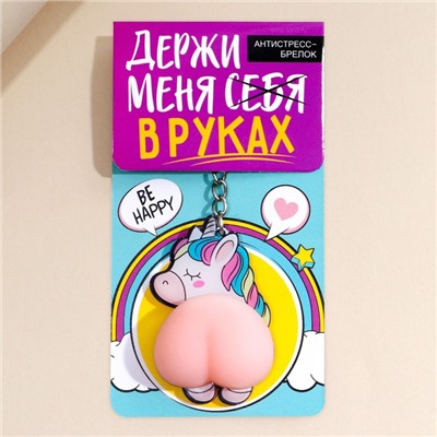 Брелок мялка для ключей «Держи меня в руках» 4.6×7 см