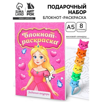 Подарочный набор, блокнот-раскраска А5, 8 страниц, восковой карандаш «Принцесса»