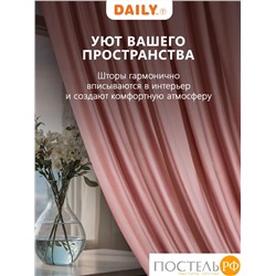 Daily by T ХАНА роз Штора 160х260, 1пр, плстр