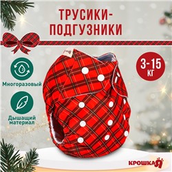 Многоразовый подгузник Крошка Я «Новогодняя красная клетка», 0-36 мес., красный, подарочная упаковка
