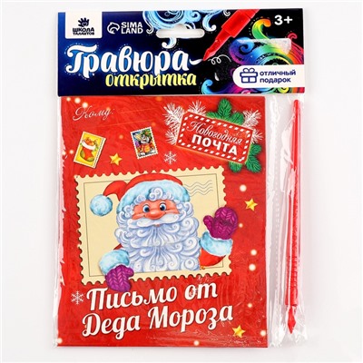 Гравюра на новый год на открытке «Письмо от Деда Мороза», эффект радуга