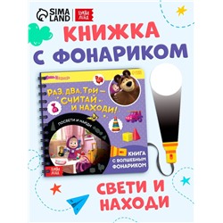 Книга с фонариком «Раз, два, три - считай и находи!», 22 стр., 5 игровых разворотов, Маша и Медведь