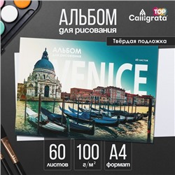 Альбом для рисования Calligrata «Венеция» А4, 60 листов на склейке, обложка мелованный картон, твёрдая подложка, блок офсет 100 г/м²