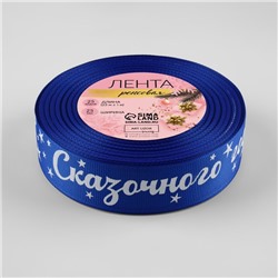 Лента репсовая «Сказочного года!», 25 мм, 23±1 м, синяя, белая №040