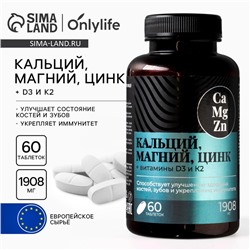 Кальций Магний Цинк, витамины, для укрепления иммунитета, 60 таблеток
