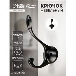 Крючок мебельный CAPPIO RARITY, двухрожковый, цвет черный