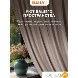 Daily by T ГОРДИАН кор Штора 220х270, 1пр, плстр.