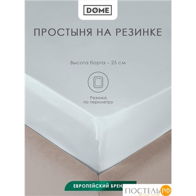 DOME ЛОРЕНО голуб Простыня на резинке 180х200+25 (см), 1пр., хл/сат