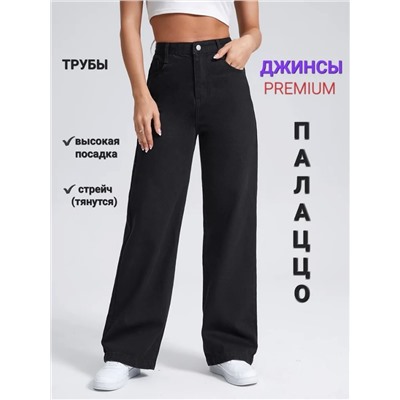 Джинсы Багги палаццо