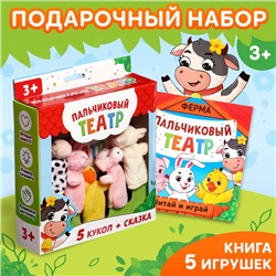 Подарочный набор «Пальчиковый театр. Ферма», сказка, 5 игрушек, 3+