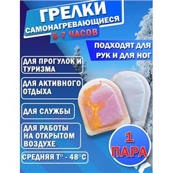 Грелка для рук туристическая самонагревающаяся 2шт