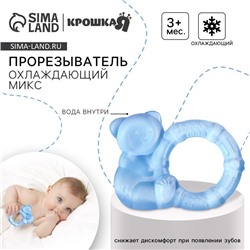 Прорезыватель охлаждающий с водой Крошка Я «Мишка с колечком», цвет МИКС