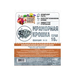 Мраморная крошка "Рецепты Дедушки Никиты", серая, фр 10-20 мм , 10 кг
