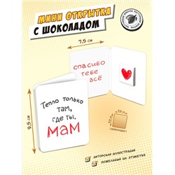 Мини открытка, СПАСИБО, МАМ, молочный шоколад, 5 г, TM Chokocat