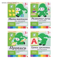 Рабочие тетради набор «Математика, прописи, развитие речи, уроки грамоты», младшая группа 3+