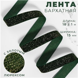 Лента бархатная, с золотым люрексом, 15 мм, 18±1 м, зелёная №165