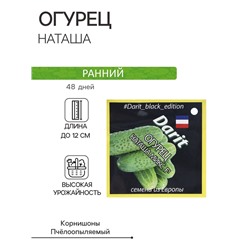 Семена Огурец Наташа F1, семена Дарит Black Edition 20шт