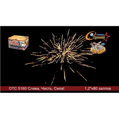 Фейерверк ОТС 5160 Сила! Честь! Слава! (1,2" х 80)