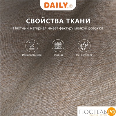 DAILY by T МОНИК кор Шторы 200x270-2, 2 пр., плстр.
