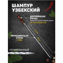 Шампур с деревянной ручкой, рабочая длина - 40 см, ширина - 8 мм, толщина - 2 мм, с узором