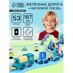 Железная дорога «Числовой поезд», детская, магнитное соединение, работает от батареек