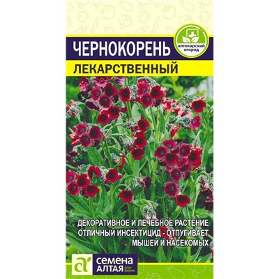 В НАЛИЧИИ. Чернокорень Лекарственный/Сем Алт/цп 0,1 гр.