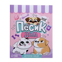 Игровой набор «Пёсик дома» с аксессуарами, МИКС
