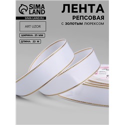 Лента репсовая, с золотым люрексом, 25 мм, 23±1 м, белая №001