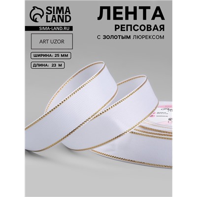Лента репсовая, с золотым люрексом, 25 мм, 23±1 м, белая №001