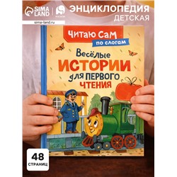 Веселые истории для первого чтения (по слогам), 48 стр., Цыферов Г.